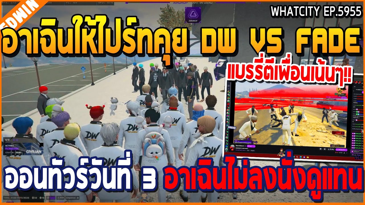 เมื่ออาเฉินให้ไปร์ทคุย DW VS FADE ออนทัวร์วันที่ 3 อาเฉินไม่ลงนั่งดูแทน | GTA V | WC3 EP.5955